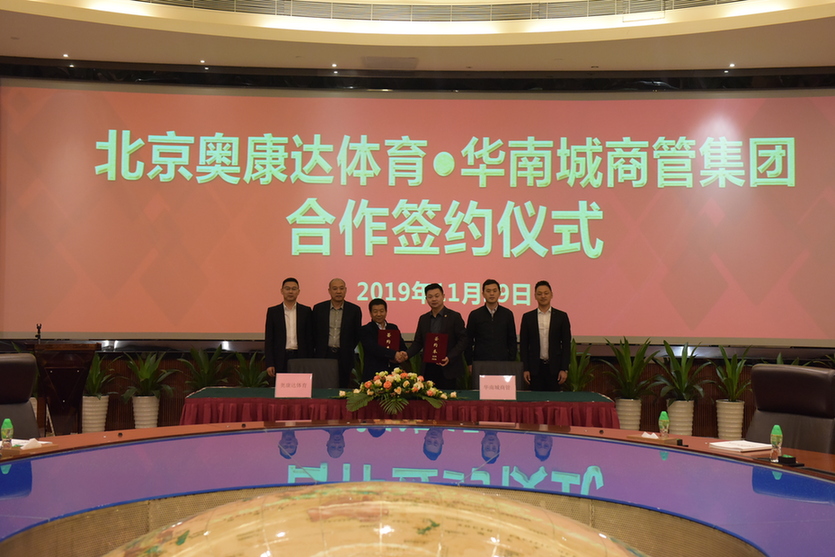 聚焦体育+商业 北京奥康达体育与华南城商管集团达成战略合作